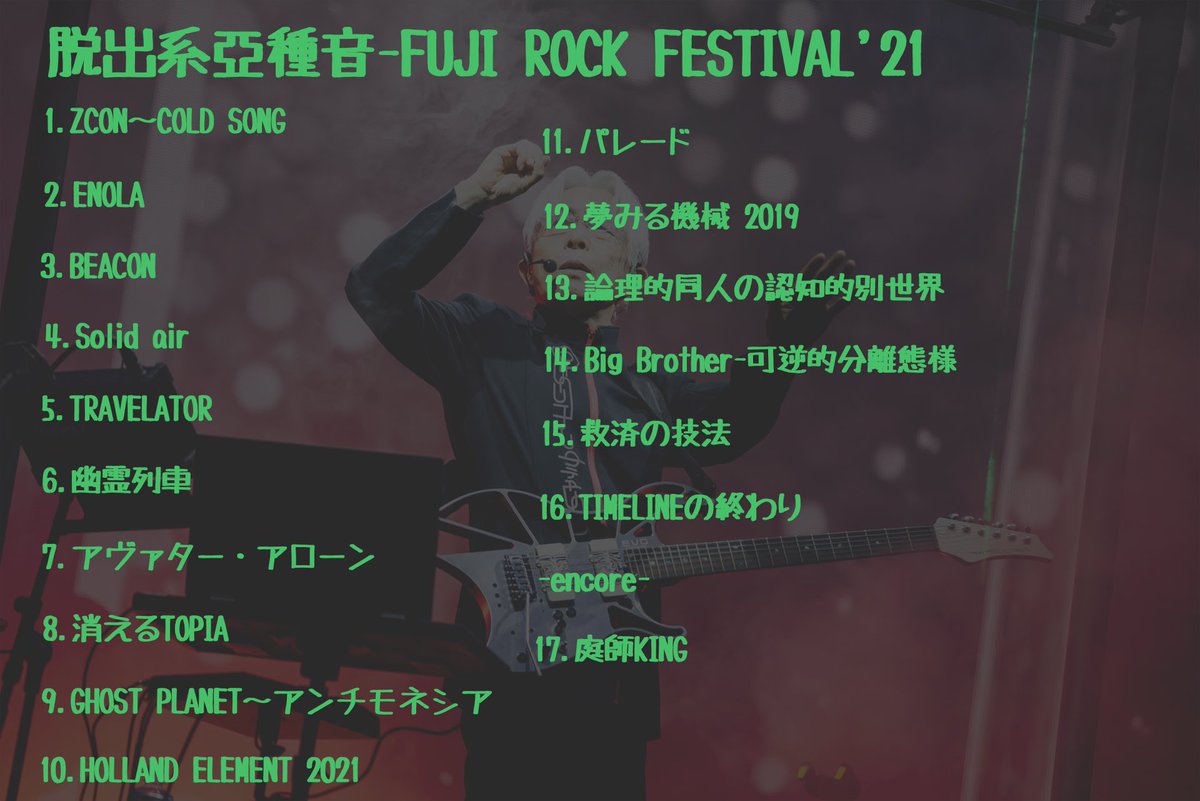 mumei_remon's tweet photo. FUJI ROCK FESTIVAL'19・21・26
セットリスト #平沢進 #フジロック 

2019も新しく作り直しました https://t.co/sP3GrFUCFf