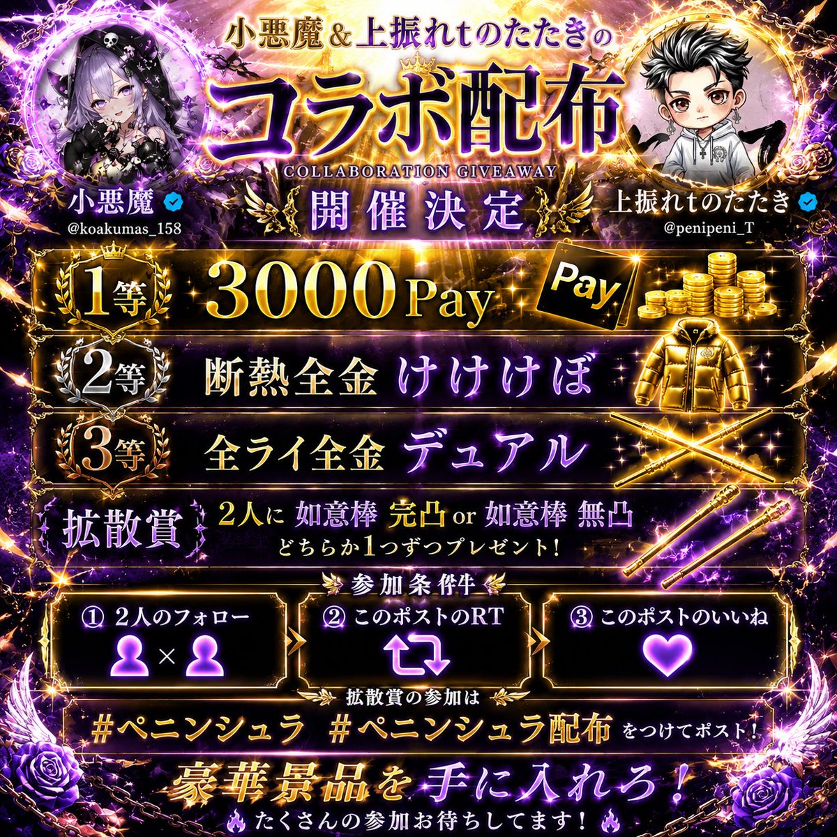 koakumas_158's tweet photo. ✨初コラボ✨
いっつも仲良くしてくれてるtしゃんと！！🫶🏻️︎  コラボ受けてくれてありがとっ

【参加条件】👇🏻
@koakumas_158 @penipeni_T 
2人のﾌｫﾛｰ、いいね、RT

【景品】👇🏻
🥇 3000pay
🥈 断熱全金けけけぼ
🥉 全金オールライフ

拡散賞 如意棒完凸、無凸

⚠️〆8月9日（日）23時59分⚠️

 #ペニンシュラ  #競り  #競り配信  #配布 
 #小悪魔🖤🐾