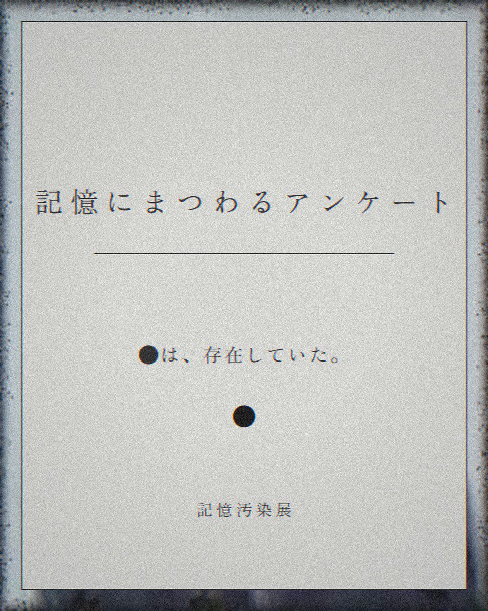 sui_de's tweet photo. 記憶汚染展を見た。
記憶にまつわるアンケートに回答した。
●は、存在していた。
#記憶汚染展 https://t.co/1i3oKNFbwA https://t.co/dkp8FSLjrk