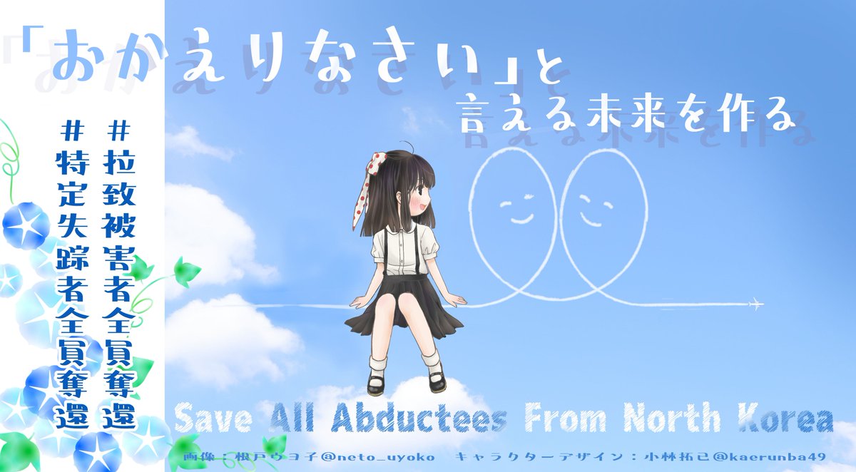 neto_uyoko's tweet photo. 「海をこえたら帰れる。空を飛んだら日本に行ける」

20年前に帰国された地村さんの言葉です

まだたくさんの日本人が、北朝せんにとらわれたまま日本からの助けをまっています

一日も早くだっかんするために、わたしたちは政府の後押しをしましょう！

 #拉致被害者全員奪還 #特定失踪者全員奪還 https://t.co/heYO5FRZXK