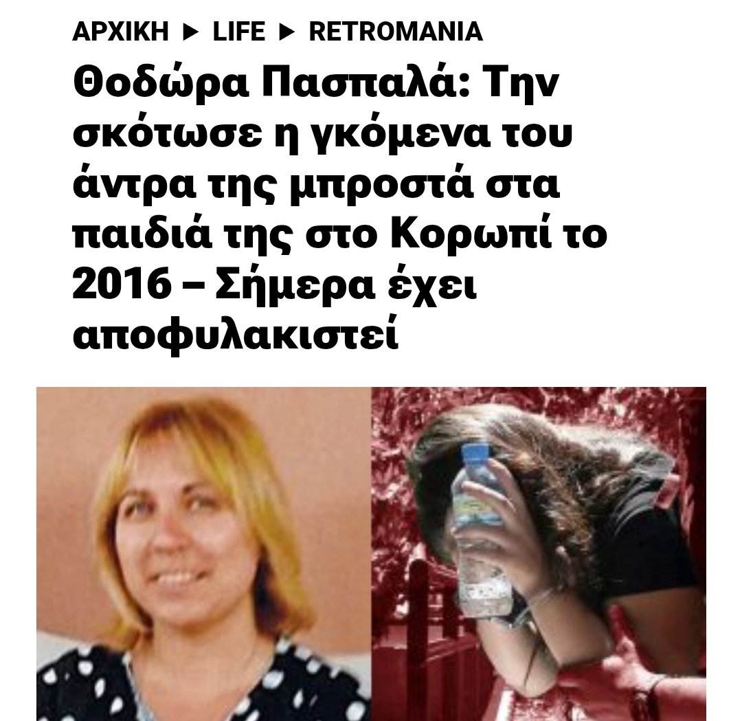 ek_tou_kanapeos's tweet photo. Ερωτηση προς ολους:

Αν ενας ανδρας παρει ενα μαχαιρι, μπουκαρει σε σπιτι και δολοφονησει μια γυναικα, αφηνοντας ορφανα 2 παιδια, ποια πρεπει να ειναι η ποινη του; Για ποσο καιρο πρεπει να φυλακιστει συμφωνα με τον νομο;

Να εχετε κατα νου οτι τα δικαστηρια ΔΕΝ αναγνωρισαν ελαφρυντικα και απερριψαν δηθεν ψυχολογικα και αλλους ισχυρισμους.

6,5 χρονια φυλακισης σας ακουγεται σωστο ως ποινη;;

Αυτη ειναι η υποθεση της 26χρονης Π. Νικολετας, η οποια δολοφονησε την Πασπαλα μπροστα στα παιδια της.

Η φονισσα με τα πολλα καταδικαστηκε σε 9 χρονια φυλακισης απο τα οποια εκανε μολις τα 6,5.

Αυτες οι ποινες-χαδι που βλεπετε ειναι αποτελεσμα φεμινιστικης πολιτικης δεκαετιων.

"Καμια στη φυλακη", "γυναικα=θυμα", "να μην φυλακιζονται οι γυναικες ο,τι εγκλημα κι αν εχουν διαπραξει". Ολοκληρες πορειες και διαμαρτυριες φεμινιστικων οργανωσεων (που ως αυτοκλητο οργανο της Δικαιοσυνης επιχειρουν να επιβαλλουν το ιδεολογημα τους) εχει οδηγησει σε αυτη την κατασταση.

ΔΕΝ ειναι Δικαιοσυνη αυτο το πραγμα. Ποιος θα κοιταξει τα δυο αυτα παιδια μεσα στα ματια και θα τους πει οτι η φονισσα της μητερας τους κυκλοφορει και παλι ελευθερη σαν να μη συνεβη τιποτα;;;

Οι ποινες δεν πρεπει να αυξομειωνονται βασει του φυλου. Δυστυχως, ομως, ακριβως αυτο συμβαινει...