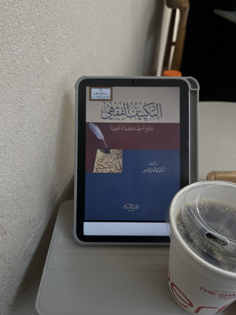 m1lim2's tweet photo. قراءة ممتعة ومفيدة لكل من يهتم بالفقه والقضاء والقانون كتاب التكييف الفقهي من الكتب التي تستحق أن تكون ضمن قائمتك أسلوبه يرسّخ مهارة التكييف ويمنح القارئ فهمًا أعمق للمسائل✨🤎 https://t.co/da0c1WhvVl