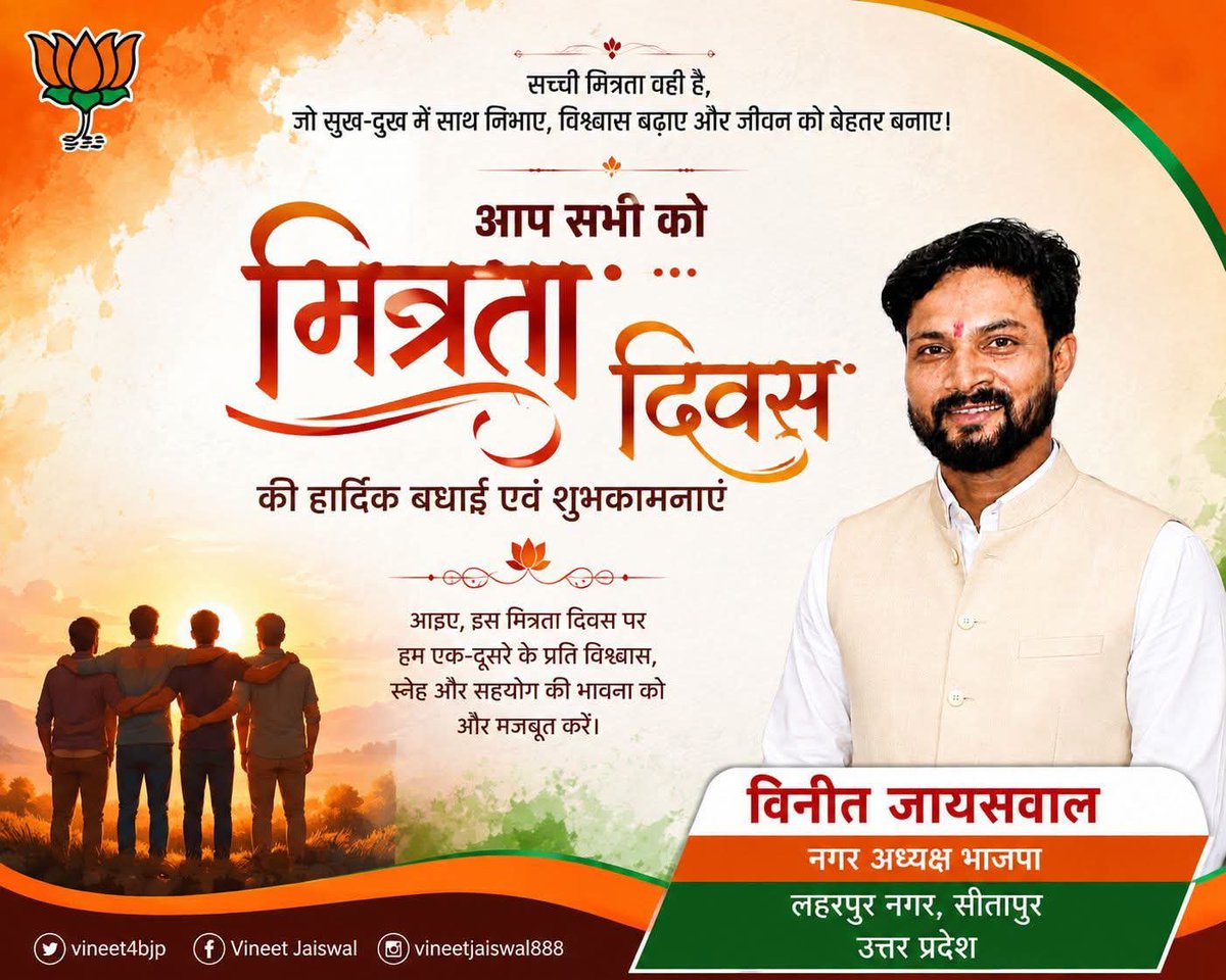 VineetBjp41's tweet photo. मित्रता केवल एक रिश्ता नहीं, बल्कि विश्वास, अपनापन और निस्वार्थ सहयोग का सबसे सुंदर बंधन है। सच्चा मित्र हर परिस्थिति में हमारे साथ खड़ा रहता है, हमारा उत्साह बढ़ाता है और जीवन की राह को स��ल बनाता है।

मेरे मित्रों आप सभी को मित्रता दिवस की हार्दिक बधाई एवं शुभकामनाएँ। https://t.co/FGhGqZ4alJ
