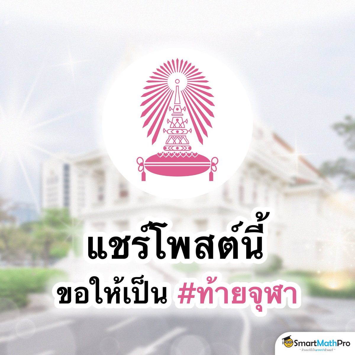 PanSmartMathPro's tweet photo. ใครอยากเป็นท้ายมหาลัยฯ ไหน แชร์เลย !!
((หรืออยากเป็น #ท้ายsmp ก็ได้นะ อิอิ)) .
#ท้ายจุฬา https://t.co/rqJ8bIYIwE