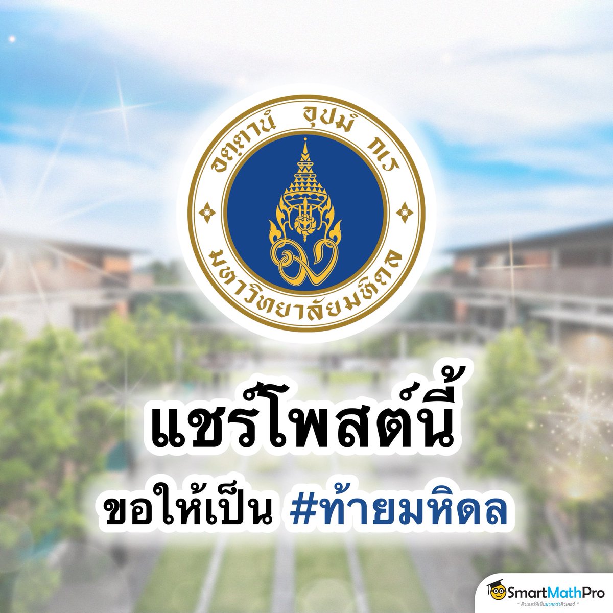 PanSmartMathPro's tweet photo. #ท้ายมหิดล https://t.co/ecGsuZCnsJ