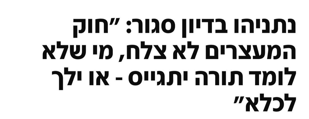 naftalibennett's tweet photo. אזהרה: ספין עלוב לפניך.

אחרי 4 שנים שהוא מונע בגופו גיוס חרדים, מתעלם מאזהרות הרמטכ״ל ומזעקות המילואימניקים שמבקשים תגבורת - נתניהו חושב שהפעם עם ישראל יאמין לו. 

נתניהו יודע שמדובר בספין עלוב. הוא גם יודע שלא יצליח לגייס אפילו חרדי אחד, כי הוא פשוט לא מסוגל, ובעיקר כי דרעי שמתגאה בנכדיו העריקים לא מרשה לו. 

הספינים האלה לא עובדים על החיילים שלנו, המילואימניקים ומשפחותיהם, וכל מי שמבין שגיוס לצה״ל הוא צורך קיומי. 

נתניהו חושב שציבור המשרתים מטומטם: הוא מתעלל בהם ארבע שנים - וחושב שישכיח את זה ב-90 ימים.

בקרוב נחליף אותם ונתקן ביחד.