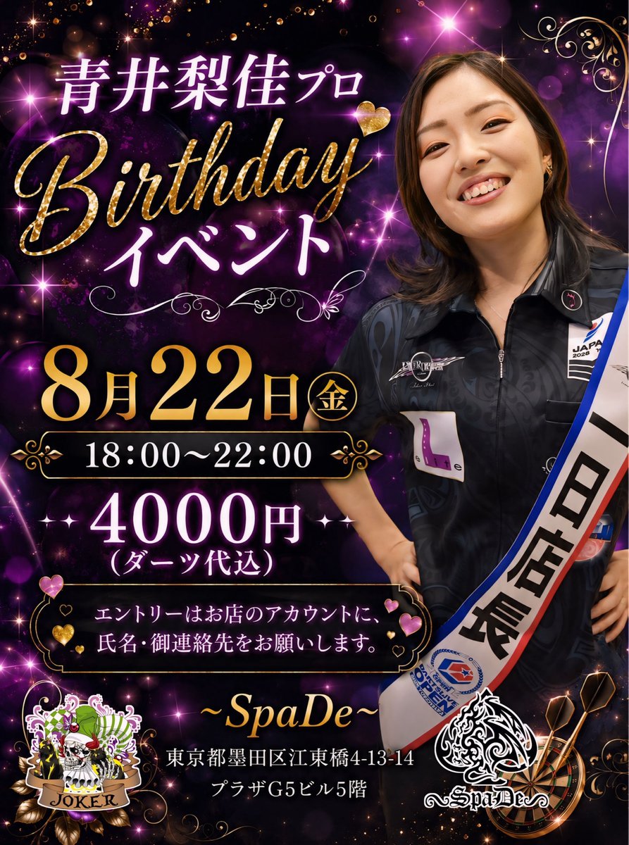 meguri_yoichi's tweet photo. 🎉 8月22日(土)開催 🎉
青井梨佳プロ イベント🎯✨
8月は青井梨佳プロのBirthday Month🎂💙
チャレンジマッチをやりながら、みんなで楽しい時間を過ごしましょう😊
初めての方も、お一人での参加も大歓迎です‼️
📩 参加をご希望の方は、DMに「氏名」と「ご連絡先」をお送りください。
たくさんのエントリーをお待ちしております🙌
#青井梨佳 #birthday #ダーツバー #錦糸町 #SpaDe
