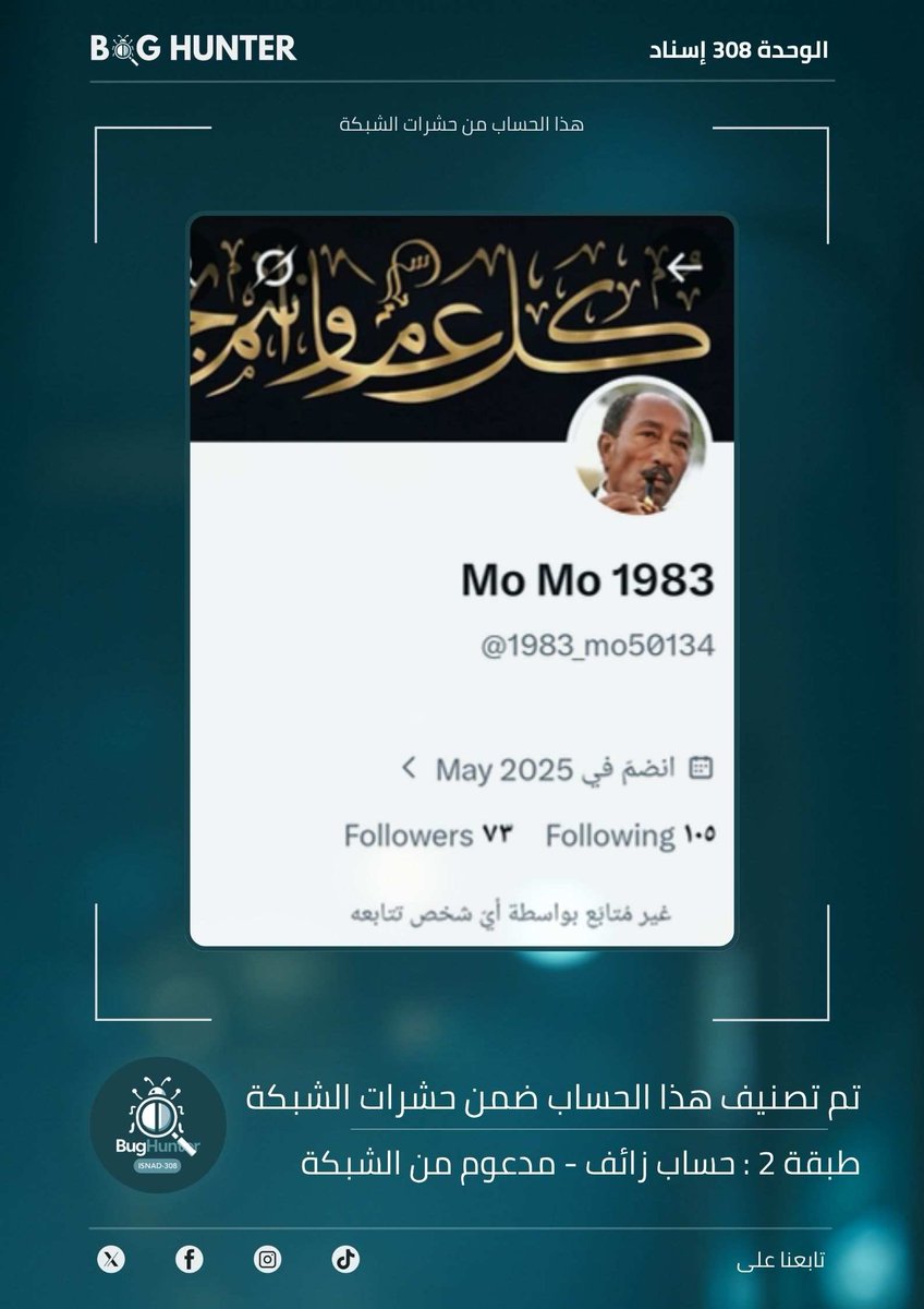 Sheko_a80's tweet photo. كشف حساب مشبوه بواسطة @bughunter_App:
الحساب زائف (طبقة 2 - #ذباب_إلكتروني)
ويُظهر نمطا متكررا في نشر المحتوى: 
تبني أجندة الوحدة 8200 + ترويج رواية العدو + تعزيز الانقسام المجتمعي 
لحماية المساحة الرقمية وجعلها أكثر موثوقية، ننصح بالإبلاغ عنه
https://t.co/ytEtLC5PXQ https://t.co/mERAmY5DDY