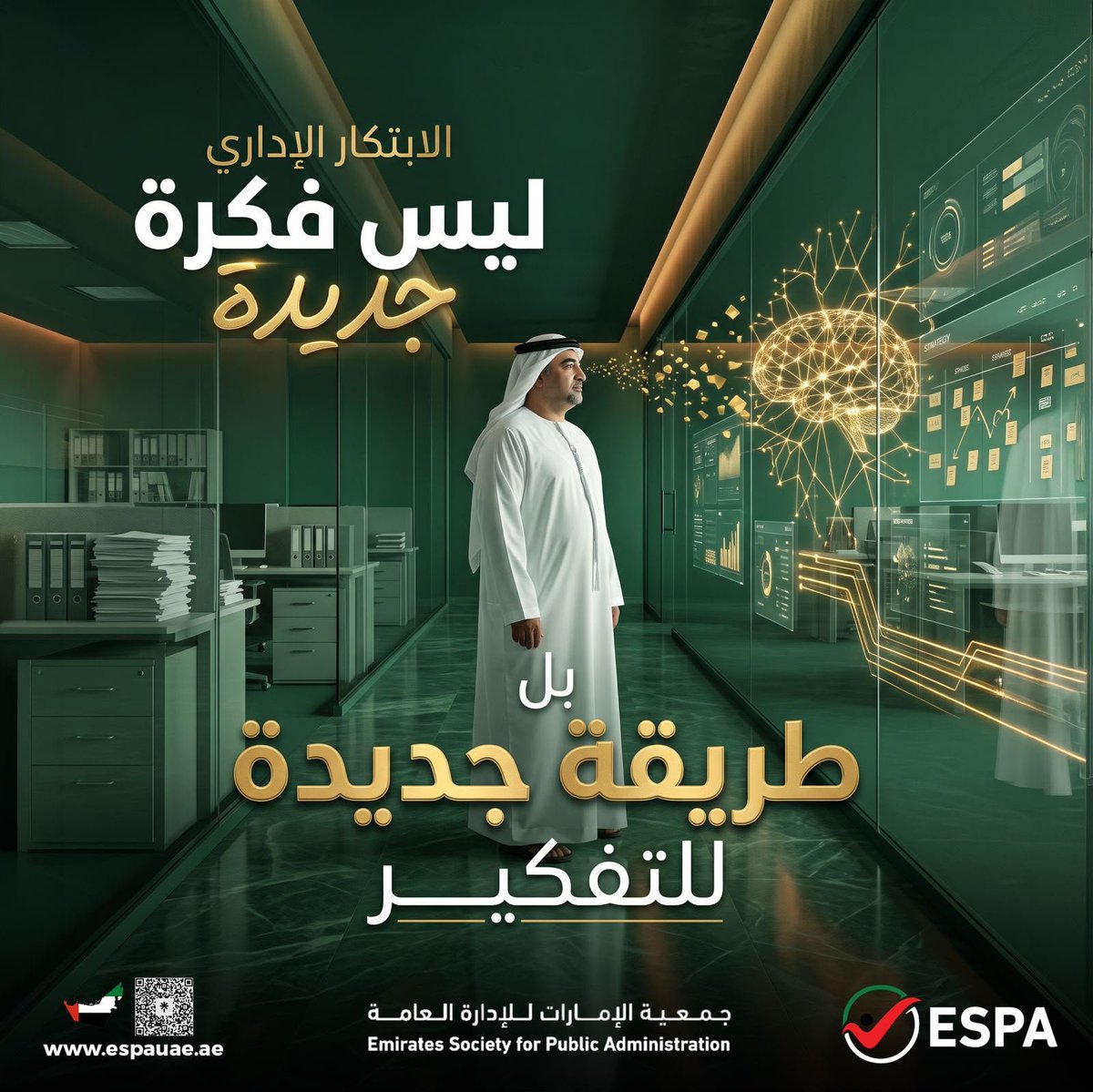espauae's tweet photo. الابتكار الإداري يبدأ بطريقة جديدة في التفكير، قبل أن يكون فكرة جديدة.

وعندما تتبنى المؤسسات ثقافة الابتكار، تصبح أكثر قدرة على تطوير الأداء، وتحسين الخدمات، ومواكبة المتغيرات بكفاءة.

#جمعية_الإمارات_للإدارة_العامة #الابتكار_الإداري #التميز_المؤسسي #الإدارة_العامة https://t.co/2UvgxscbL3