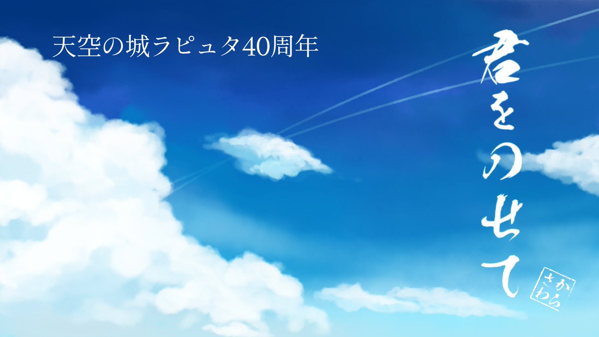 ugo_karasuma's tweet photo. 🏰新曲公開☁
本日は、1986年8月2日に映画「天空の城ラピュタ」が公開されてちょうど40周年！

ということで、Souwerさんとのユニット烏澤で、主題歌「君をのせて」を熱いロックサウンドでカバーしてみました！

是非聴いてみてください～

https://t.co/XoD31BVxiK 

#ラピュタ #君をのせて https://t.co/GuHSy4risJ