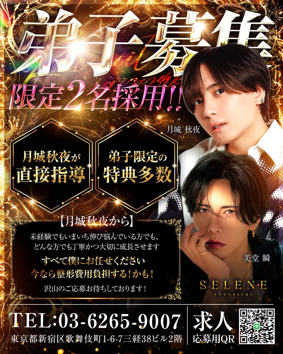 FGHD_SELENE's tweet photo. 🌙 冬月グループ【SELENE】 🌙

🔥限定2名採用🔥

経験者・未経験者どちらも大歓迎‼️

✨月城秋夜が直接指導✨
✨弟子限定特典多数✨

「ホストやってみたい」
「今より売れたい」
そんな方はぜひ一度ご相談ください🍾

📞TEL：03-6265-9007

📍住所
東京都新宿区歌舞伎町1-6-7 三経38ビル2階 https://t.co/KxeUBjvvt6
