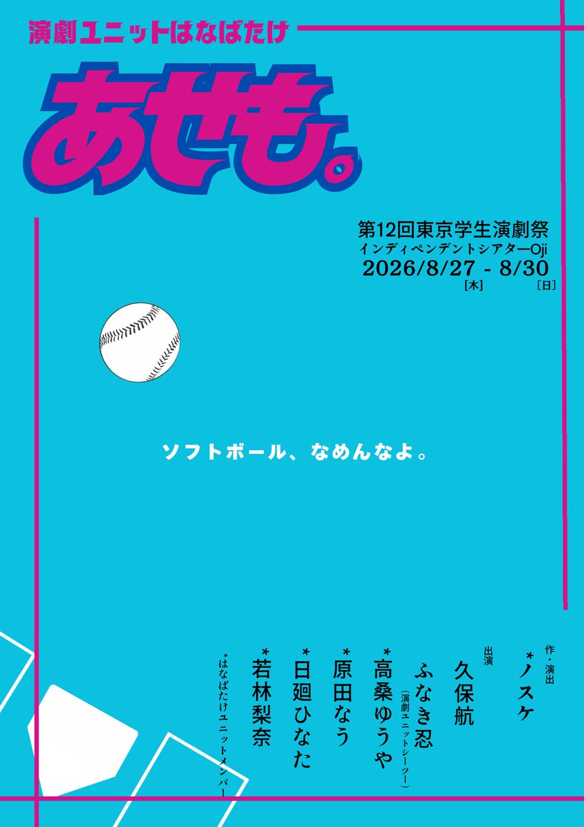 hanabatake87878's tweet photo. 🌈フライヤー・詳細公開🌈
第12回東京学生演劇祭参加作品
演劇ユニットはなばたけ　　
おさんぽ公演『あせも。』

〚日程〛
2026年8月27日（木）15:00
共同上演:ケ式/あの夏
　　　 8月28日（金）19:30
共同上演:ケ式/あの夏
 　　    8月30日（日）16:30
共同上演：劇団コギト/劇団カラサソリ https://t.co/izzTppRhTd