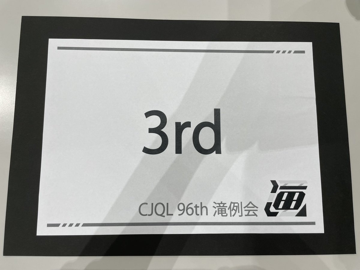 rinrin_zeuapp's tweet photo. ⬛️3rd→SR（+4pt）1抜け
→3R Freeze（1+6⚪︎2×）1抜け
→4R-1 （5⚪︎0×）1抜け
→SF （13-6）勝ち→F（7⚪︎3×）優勝🏆
問題群が非常に良くて楽しかったです！
運営の方はありがとうございました！
#CJQL96th #滝例会 https://t.co/uM5BsGgdrN