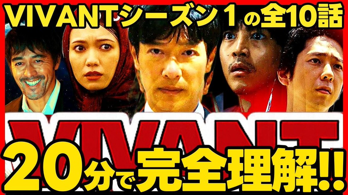 VIVANT 第1シリーズを約20分で完全理解できる！シーズン2の予習