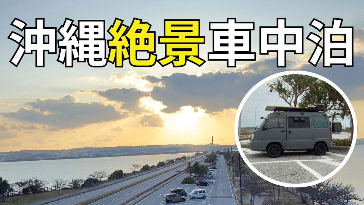 iyotchivlog's tweet photo. YouTube新作動画UPしました。 
是非ご覧頂ければ幸いです。

【沖縄車中泊】海中道路で絶景車中泊！果報バンタ・残波岬を巡る旅｜サンバー自作キャンピングカーに地元の方が興味津々 https://t.co/8t5qVLuEsn @YouTubeより https://t.co/eVQgTBYL5E