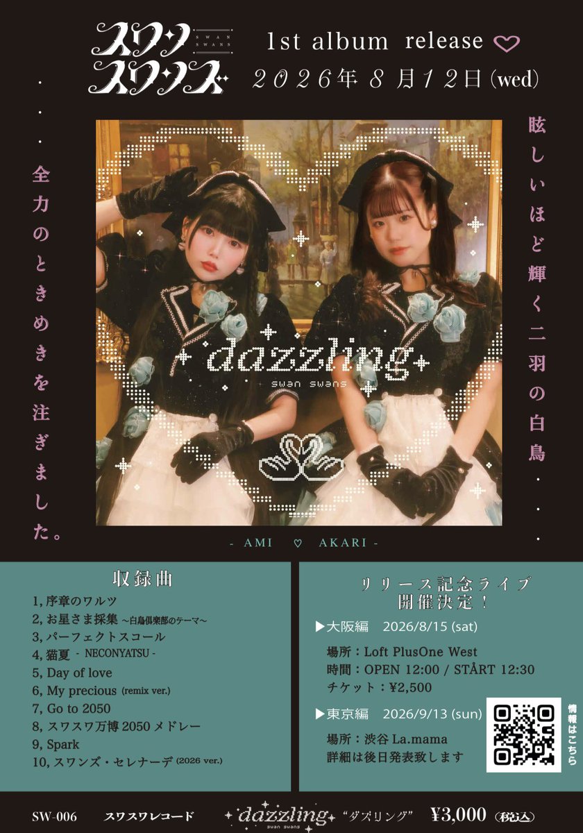 dazzling」A2サイズポスターを 8/15(土)のリリース記念ライブにて販売