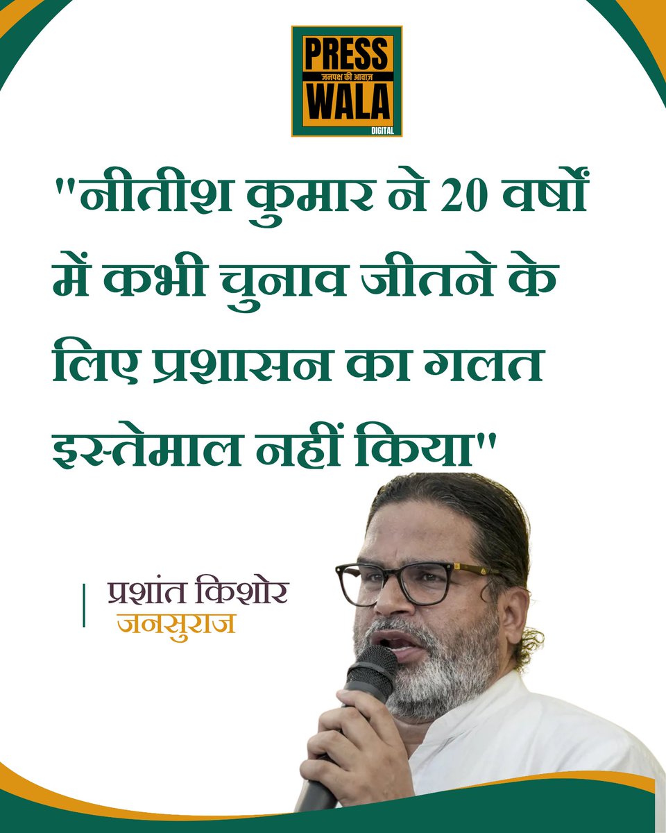 presswala_'s tweet photo. प्रशांत किशोर ने दावा किया कि चुनाव के दौरान प्रशासन का दुरुपयोग किया गया। उन्होंने कहा कि बिहार में पिछले 20 वर्षों में कई चु���ाव हुए, लेकिन इस तरह का प्रशासनिक हस्तक्षेप पहले कभी नहीं देखा गया #BankipurByElection #PrashantKishor #JanSuraj #Patna #Election2026 #PressWalaDigital https://t.co/mfzTg1COnD