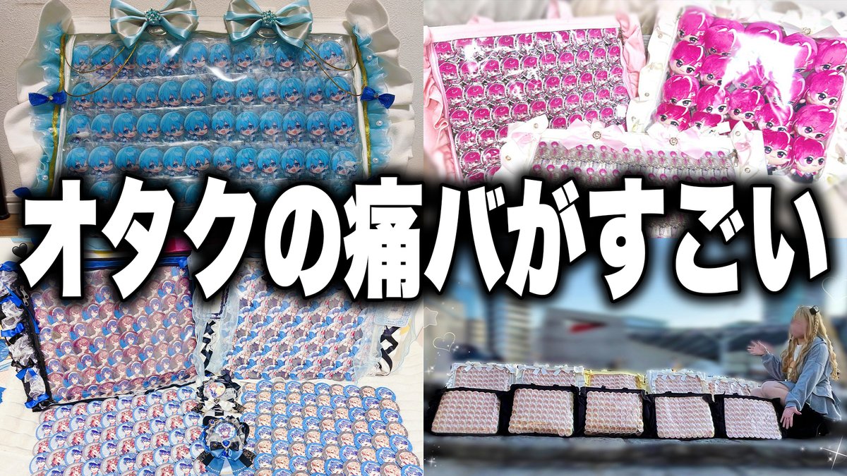 utut_2525's tweet photo. オタクの痛バッグを募集したらすごすぎた【STPR / すにすて / ゆたくん】

動画はYouTubeへ
