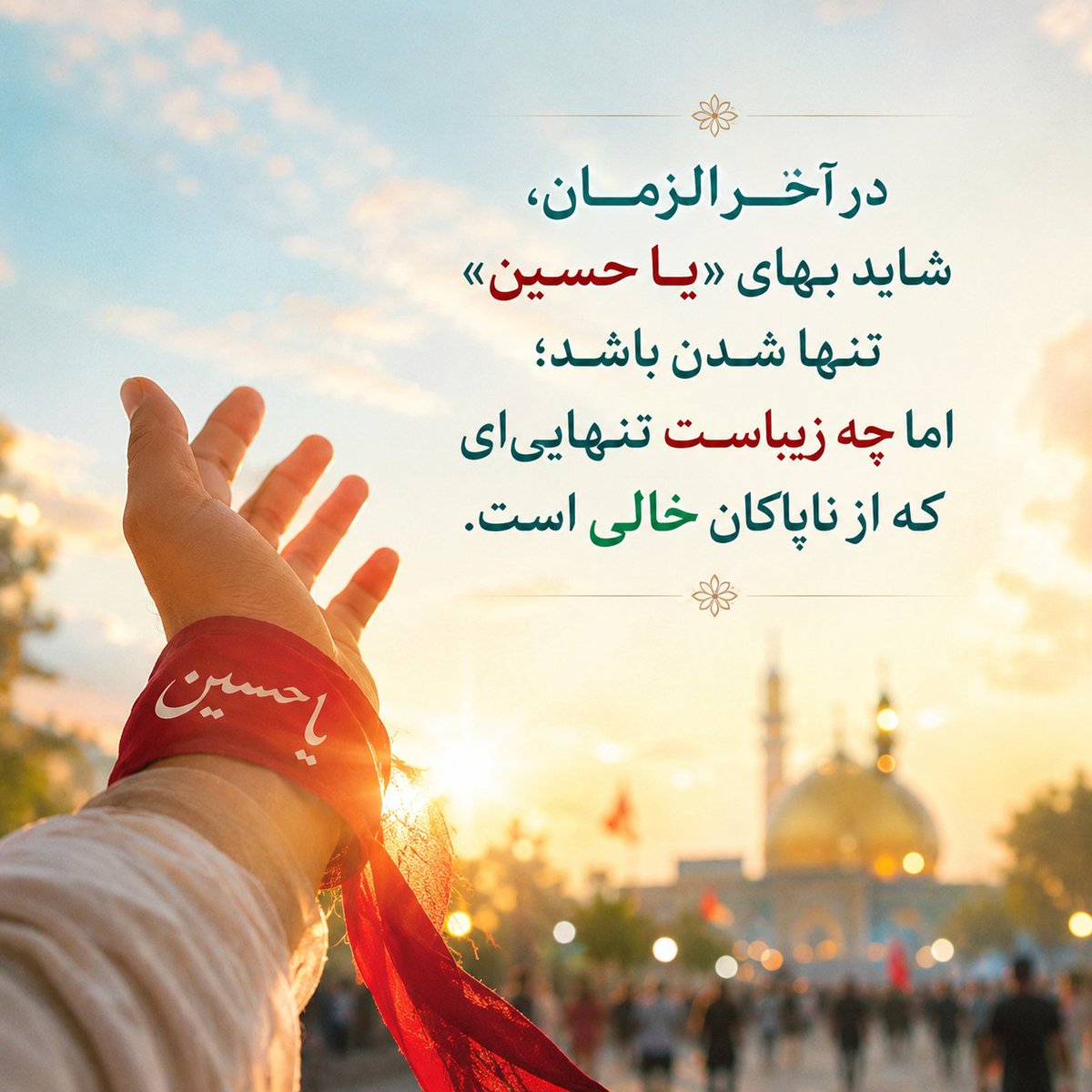 del86637's tweet photo. در آخرالزمان، شاید بهای «یا حسین» تنها شدن باشد؛ اما چه زیباست تنهایی‌ای که از ناپاکان خالی است.
#یا_لثارات_الحسین 
#مکتب_حسین https://t.co/LCNxxj8C6X