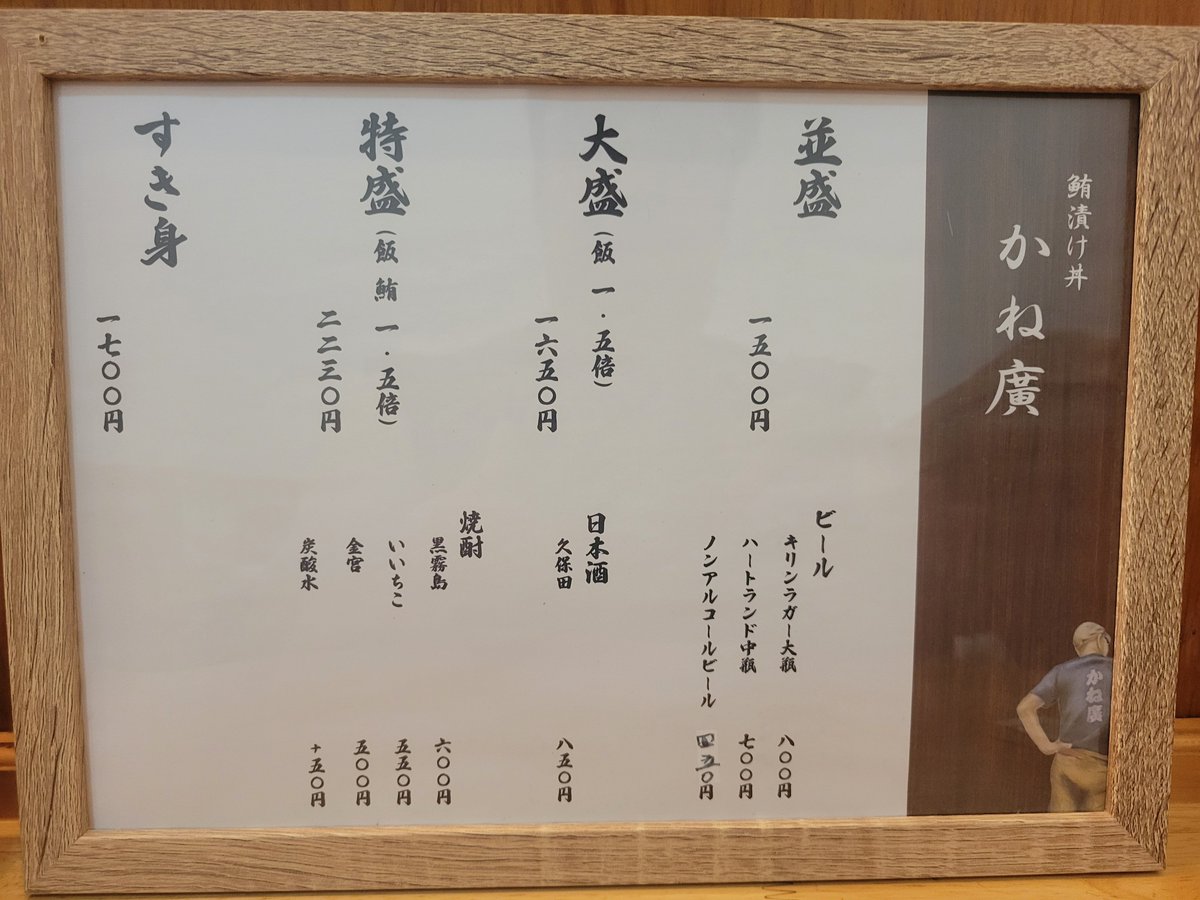 rogihugusu's tweet photo. かね廣#三浦市三崎
『鮪漬け丼特盛』

海南神社参道、鳥居目の前にあるこちら。一番目立つ場所なのにひっそりした感じ。
寡黙な店主だが、話にはしっかり答えてくれます。
漬け丼、これ旨かったな😋
久しぶりに旨い鮪丼食べたなった感じ。また食べたいな。
#三崎港
#かね廣
#まぐろ丼 https://t.co/C3Sx8n0oLE