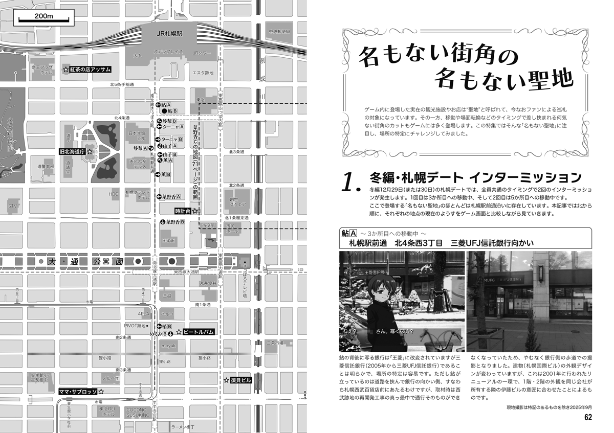 kitahe_20th's tweet photo. #C108 新刊「北へ。WHITE ARCHIVE」内容紹介(9)
「名もない街角の名もない聖地」(12ページ)
冬編札幌のインターミッションをはじめ、観光施設や店舗などではない、ただの街角のシーンの撮影地点を現地取材で特定して地図上にプロット。「快速エアポート」の車窓の地点も特定しましたよ。(こ) https://t.co/Jd3S12u7OL