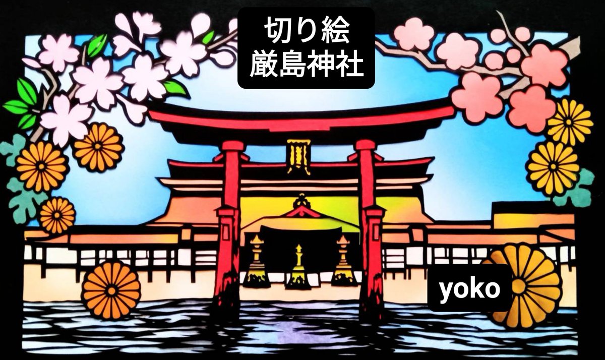 nise_kenyu's tweet photo. 厳島神社完成です⛩️
#切り絵
#厳島神社
神社に可愛さは求めてないと思いますが、自分の好みに忠実に描きました。
可愛いのが好きです♥️ https://t.co/FCEAmtaLfJ