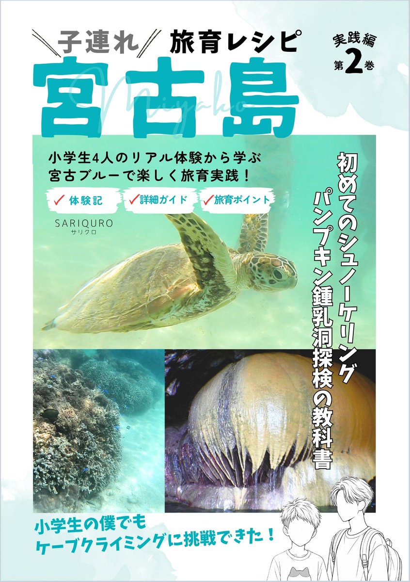 SariQuro's tweet photo. 【旅育レシピ第2巻】 
『子連れ宮古島｜初めてのシュノーケリング＆パンプキン鍾乳洞探検の教科書』 

✔宮古ブルーでシュノーケル
✔ケーブクライミング

小学生4人の、旅育リアル体験記！

SHOの英語好きはここから始まった？

👇詳細はリプ欄 https://t.co/MIw8PpOKtI