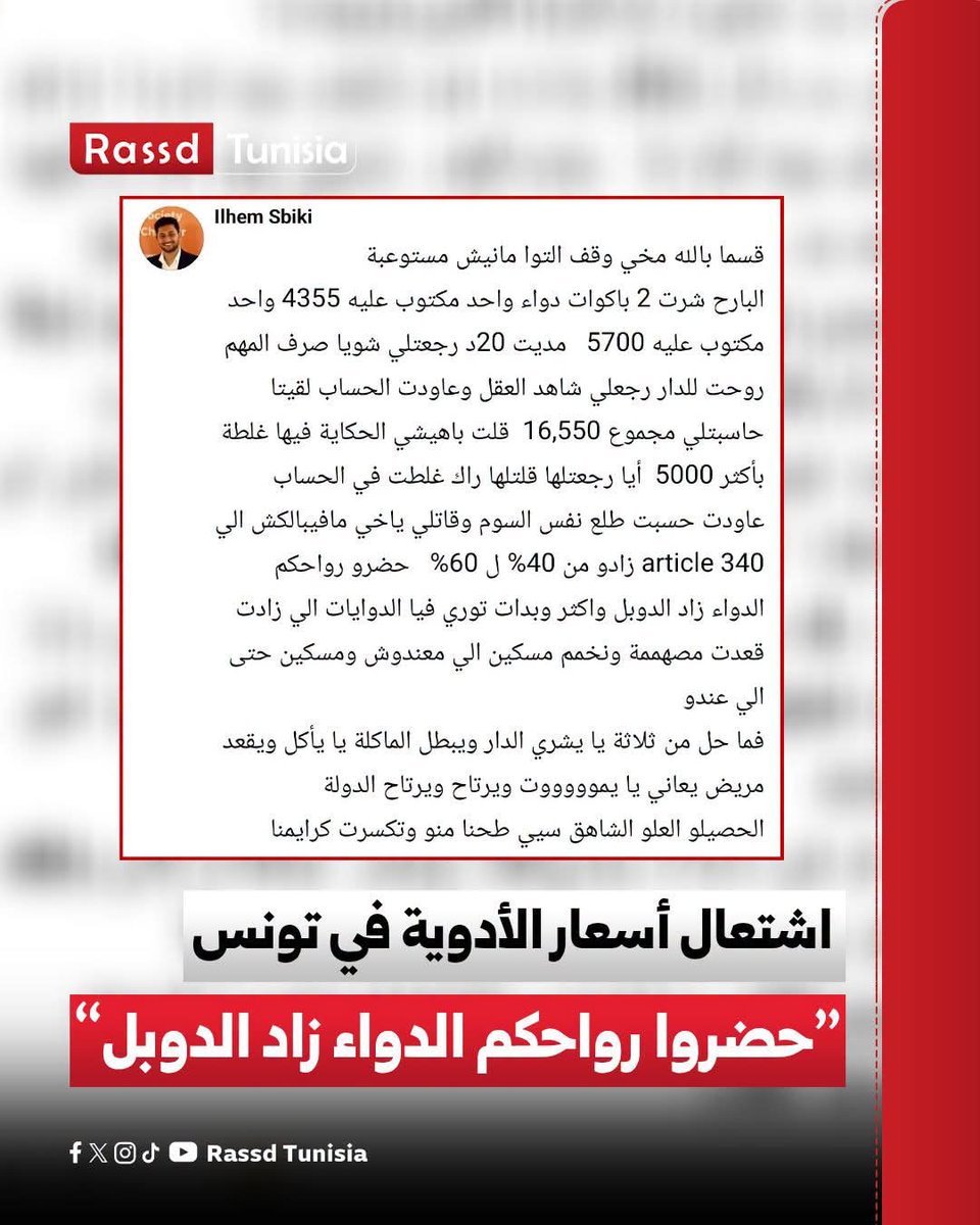 Rassd_tn's tweet photo. 🔴 #صورة_اليوم صدمة مواطنة إثر الزيادة الكبيرة التي أقرتها الدولة في أسعار الادوية منذ يومين : « قسما بالله مخي وقف التوا مانيش مستوعبة، البارح شريت 2 باكوات دواء واحد مكتوب عليه 4355 واحد مكتوب عليه 5700. مديت 20د رجعتلي شويا صرف المهم روحت للدار رجعلي شاهد العقل وعاودت الحساب لقيتا حاسبتلي مجموع 16,550  قلت باهيشي الحكاية فيها غلطة بأكثر 5000.  أيا رجعتلها قلتلها راك غلطت في الحساب عاودت حسبت طلع نفس السوم وقاتلي ياخي مافيبالكش الي 340 article زادو من 40% ل 60% حضرو رواحكم الدواء زاد الدوبل واكثر! وبدات توري فيا الدوايات الي زادت. 
قعدت مبهممة ونخمم مسكين الي معندوش ومسكين حتى الي عندو 
فما حل من ثلاثة يا يشري الدار ويبطل الماكلة يا يأكل ويقعد مريض يعاني يا يموووووت ويرتاح ويرتاح الدولة 
الحصيلو العلو الشاهق سيي طحنا منو وتكسرت كرايمنا »

#Tunisia #Tunisie #تونس