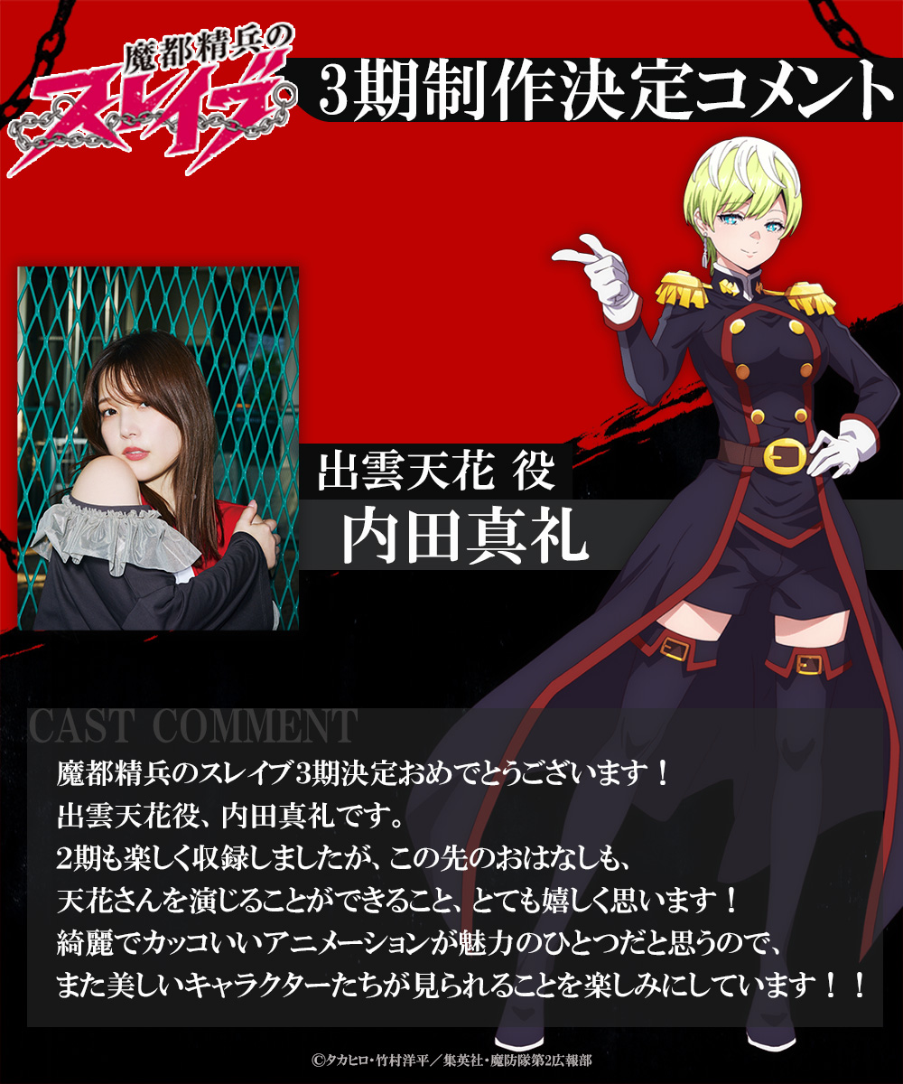 mabotai_kohobu's tweet photo. ◤￣￣￣￣￣￣￣￣￣￣￣￣￣￣￣
  TVアニメ『#魔都精兵のスレイブ』
　　　 ⛓3期制作決定！⛓
＿＿＿＿＿＿＿＿＿＿＿＿＿＿＿◢

/／
📢キャストコメントが到着！
\＼

#内田真礼 さん（出雲 天花役）
#和泉風花 さん（蝦夷 夜雲役）
#ゆかな さん（東 風舞希役）
#花澤香菜 さん（山城 恋役） https://t.co/7rIGL8ELuU