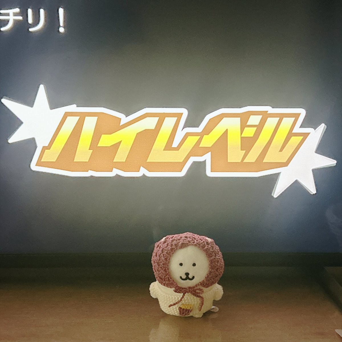 chiikawa_m's tweet photo. ハイレベル(˙ᴥ˙)✨️

※ゲーム音痴なので旦那さんにやってもらった https://t.co/T6CitsrvjB