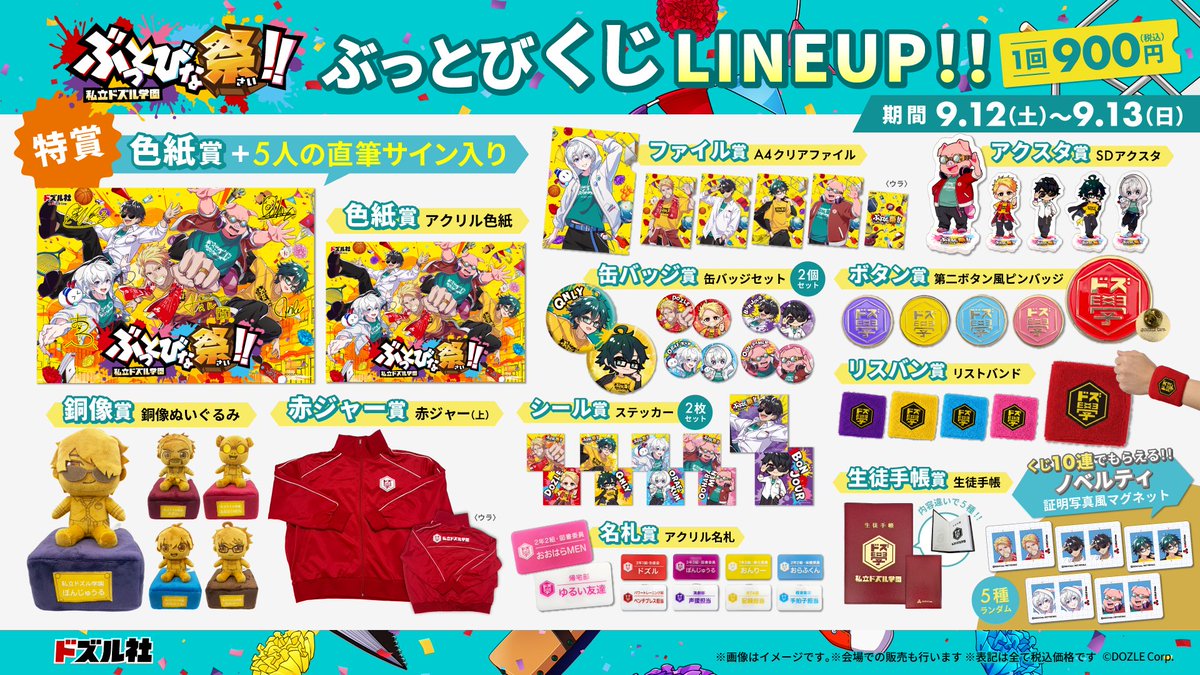 dozle_event's tweet photo. ／
🎉私立ドズル学園 ぶっとびな祭！！
現地くじのラインナップ公開！
＼

豪華景品が当たる現地くじのラインナップが解禁されました✨

特賞はなんとメンバー直筆サイン入りアクリル色紙...！
さらに「生徒手帳」など私立ドズル学園らしいアイテムが勢ぞろい🏫

こちらのくじはご購入時に【会場受け取り】または【事後配送】をお選びいただけます！
アプリの情報などは続報をお待ちください！
https://t.co/5ltTrNI0vC

#ぶっとびな祭