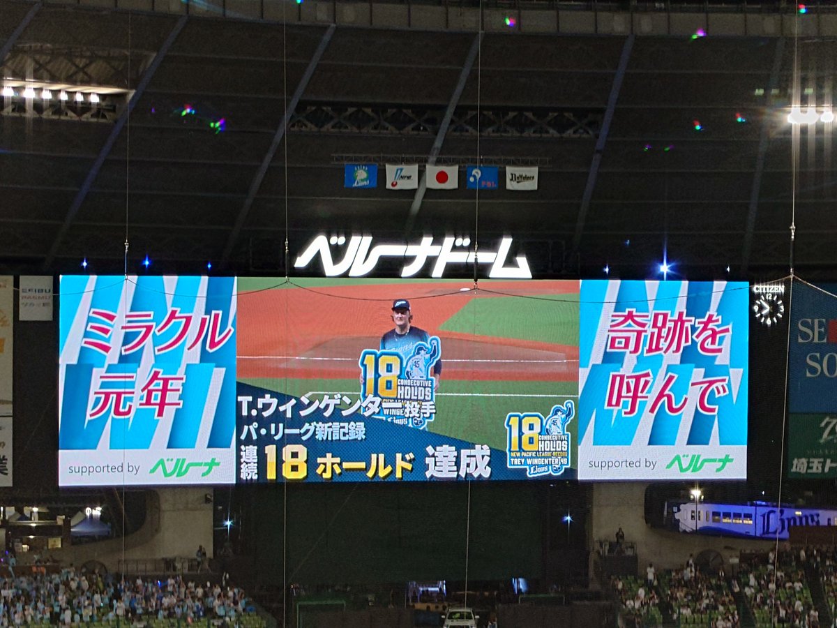 nsL60's tweet photo. 逆転れおほーでカード勝ち越し。ナイスゲーム！ウィング18試合連続ホールド達成、おめでとうございます 
#seibulions https://t.co/8kKqzttUuM