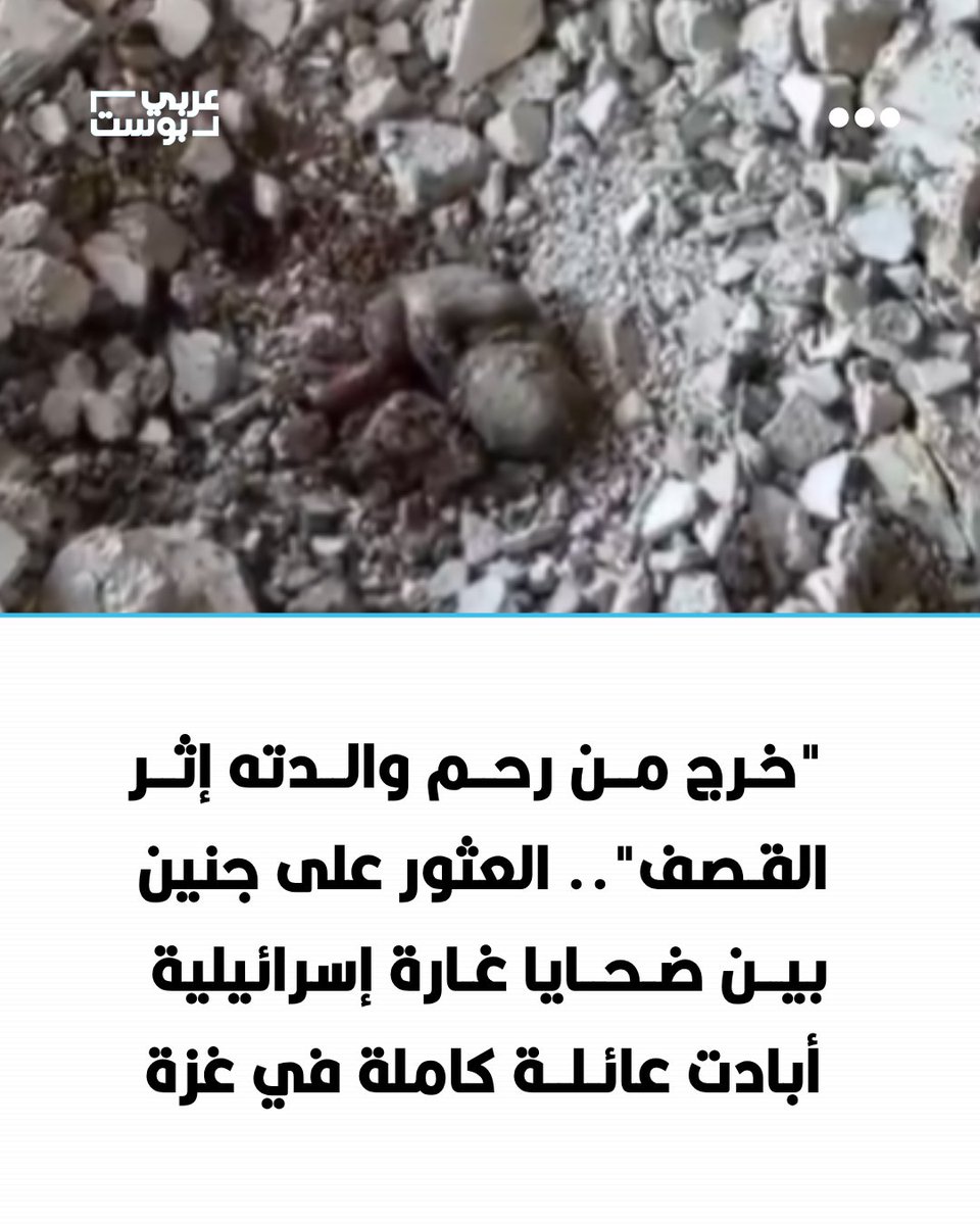 arabic_post's tweet photo. ⭕️ عُثر، الأحد، على جنين خرج من رحم والدته إثر قصف إسرائيلي استهدف شقة سكنية في مدينة #غزة، بعد انتشال جثامين الضحايا من بين أنقاض المبنى المدمر.

⭕️ وأفادت مصادر طبية للأناضول بأن الغارة الجوية استهدفت بشكل مباشر شقة سكنية تعود لعائلة "أبو الطيف" في مدينة غزة، ما أسفر عن مقتل المواطن عبد الله أبو الطيف (33 عاماً)، وزوجته الحامل في شهرها السادس عبير عنان (29 عاماً)، وابنهما الطفل عزام (5 أعوام).
