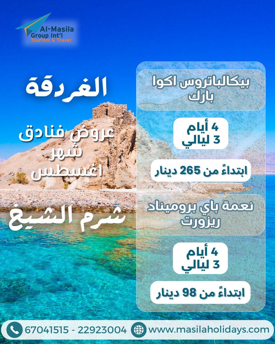 masilatravel_kw's tweet photo. عروض فنادق مصر المميزة
بيكالباتروس أكوا بارك – الغردقة
3 ليالي/ 4 أيام
ابتداءً من 265 د.ك
نعمة باي بروميناد ريزورت – شرم الشيخ
3 ليالي/ 4 أيام
ابتداءً من 98 د.ك
استمتع بإجازة لا تُنسى بين شواطئ البحر الأحمر وأجواء الاسترخاء 
للحجز والاستفسار: 67041515 - 22923004 https://t.co/ldSXq7r5qC