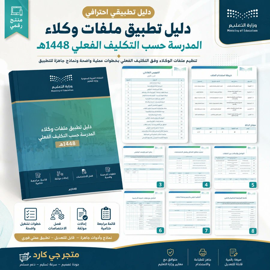 ali_alqhtani05's tweet photo. 📂 ملفات وكلاء المدرسة 1448هـ

كل وكيل له مهام مختلفة، لذلك جُمعت الملفات في ثلاثة مسارات مستقلة:
• الشؤون التعليمية
• الشؤون الطلابية
• الشؤون المدرسية

👀 افتح الوصف؛ ستجد روابط معاينة المسارات الثلاثة:
https://t.co/K9BzCaqnn0

#وزارة_التعليم #التوجيه_الطلابي #النشاط_الطلابي #الإدارة_المدرسية