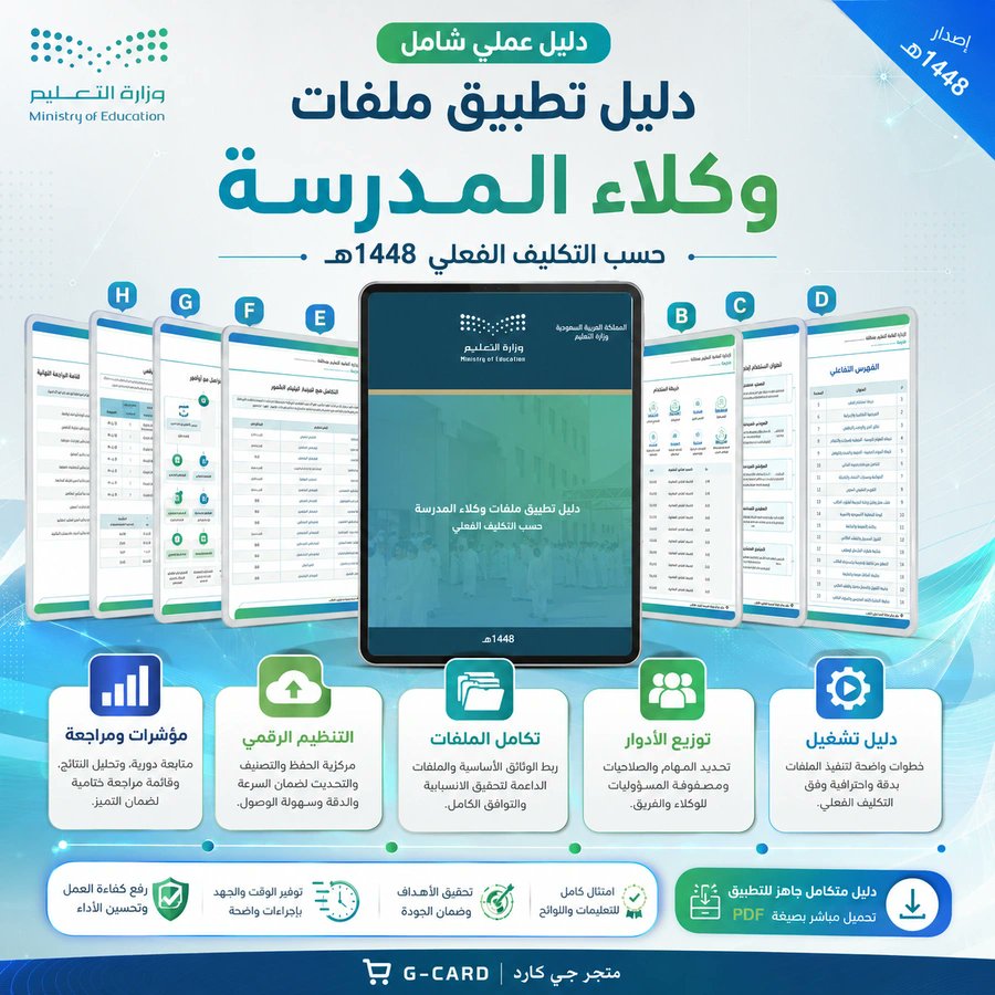 ali_alqhtani05's tweet photo. 📂 ملفات وكلاء المدرسة 1448هـ

كل وكيل له مهام مختلفة، لذلك جُمعت الملفات في ثلاثة مسارات مستقلة:
• الشؤون التعليمية
• الشؤون الطلابية
• الشؤون المدرسية

👀 افتح الوصف؛ ستجد روابط معاينة المسارات الثلاثة:
https://t.co/K9BzCaqnn0

#وزارة_التعليم #التوجيه_الطلابي #النشاط_الطلابي #الإدارة_المدرسية