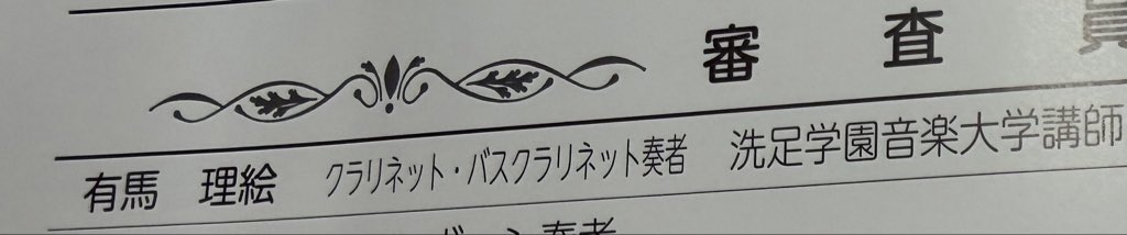 clarie330's tweet photo. 最近ではバスクラリネットが単独での地位、ジャンルを確立しつつあるのと私自身が演奏、レッスン等
ほぼ同じ比率で活動していることもあり、肩書きをスペース的に可能な場合は併記して頂けるようお願いしております。長くなり申し訳ございません🙏💧 https://t.co/cuoPs3zs7G