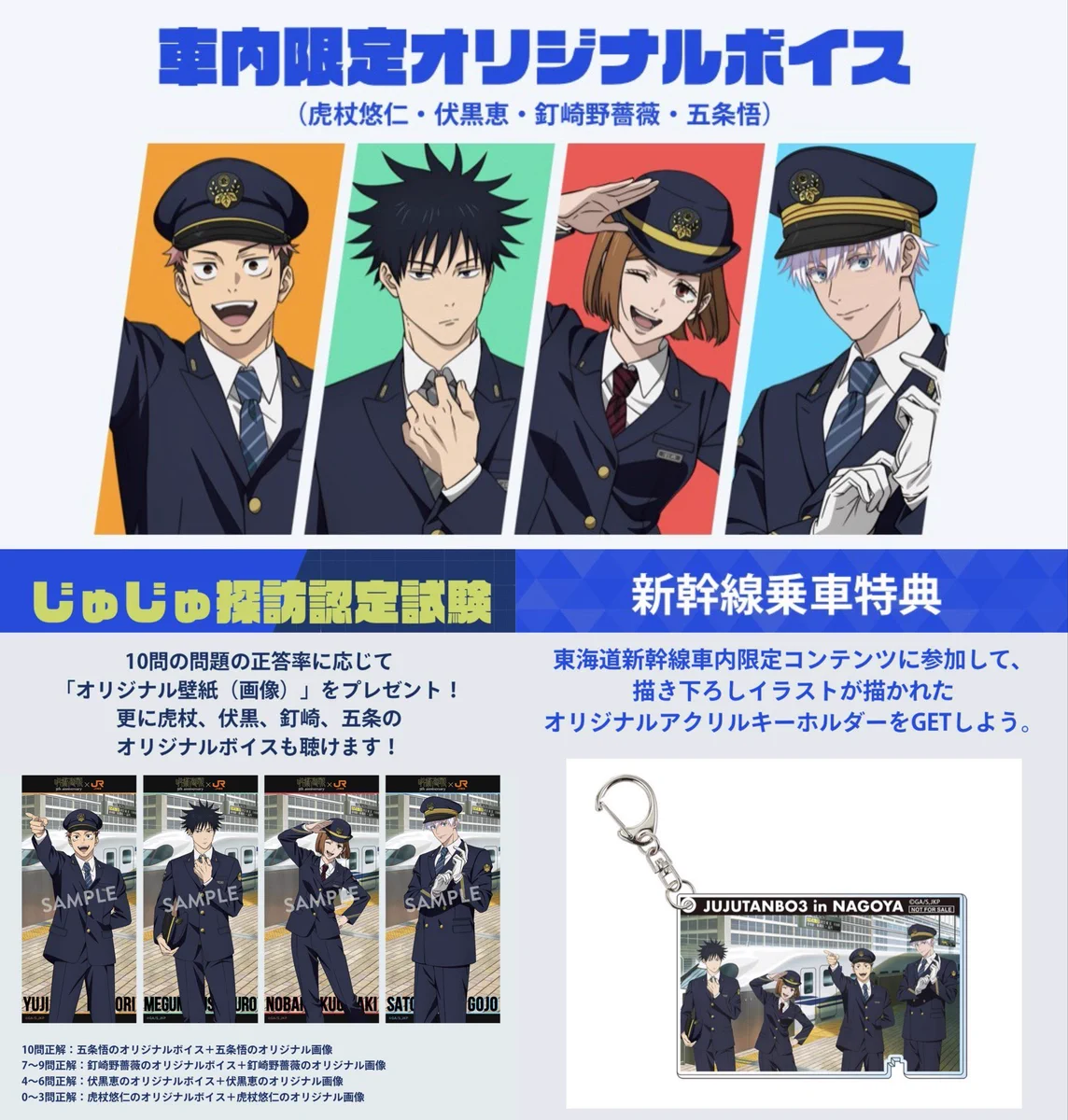 呪術廻戦』グッズ情報 в X: „呪術廻戦 × JR東海 じゅじゅ探訪 in