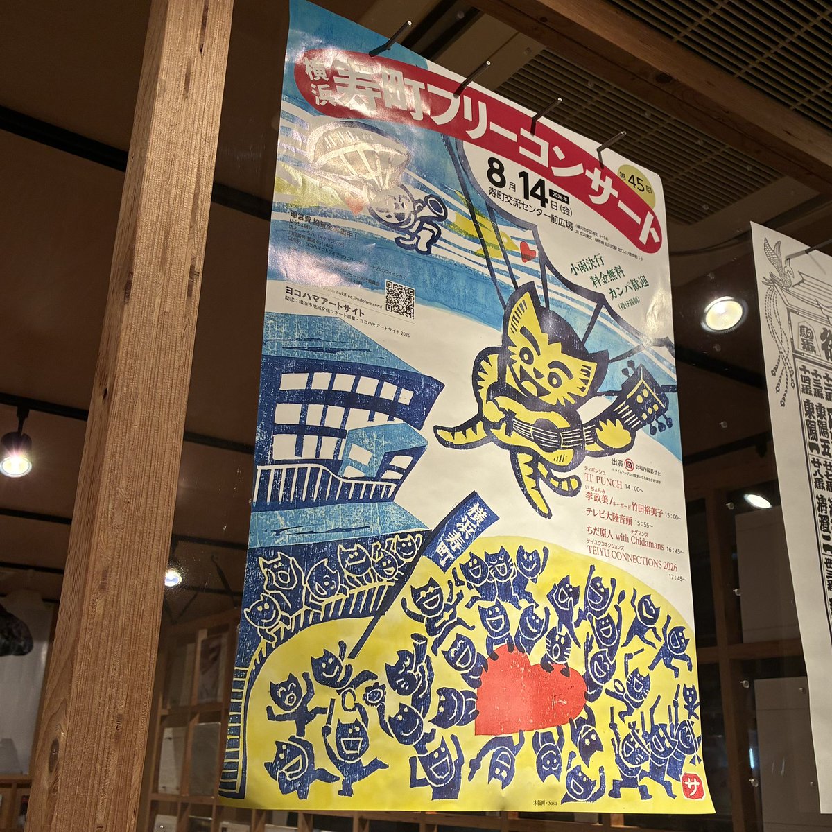 第45回寿町フリーコンサート」 チラシとポスターをお預かりしました