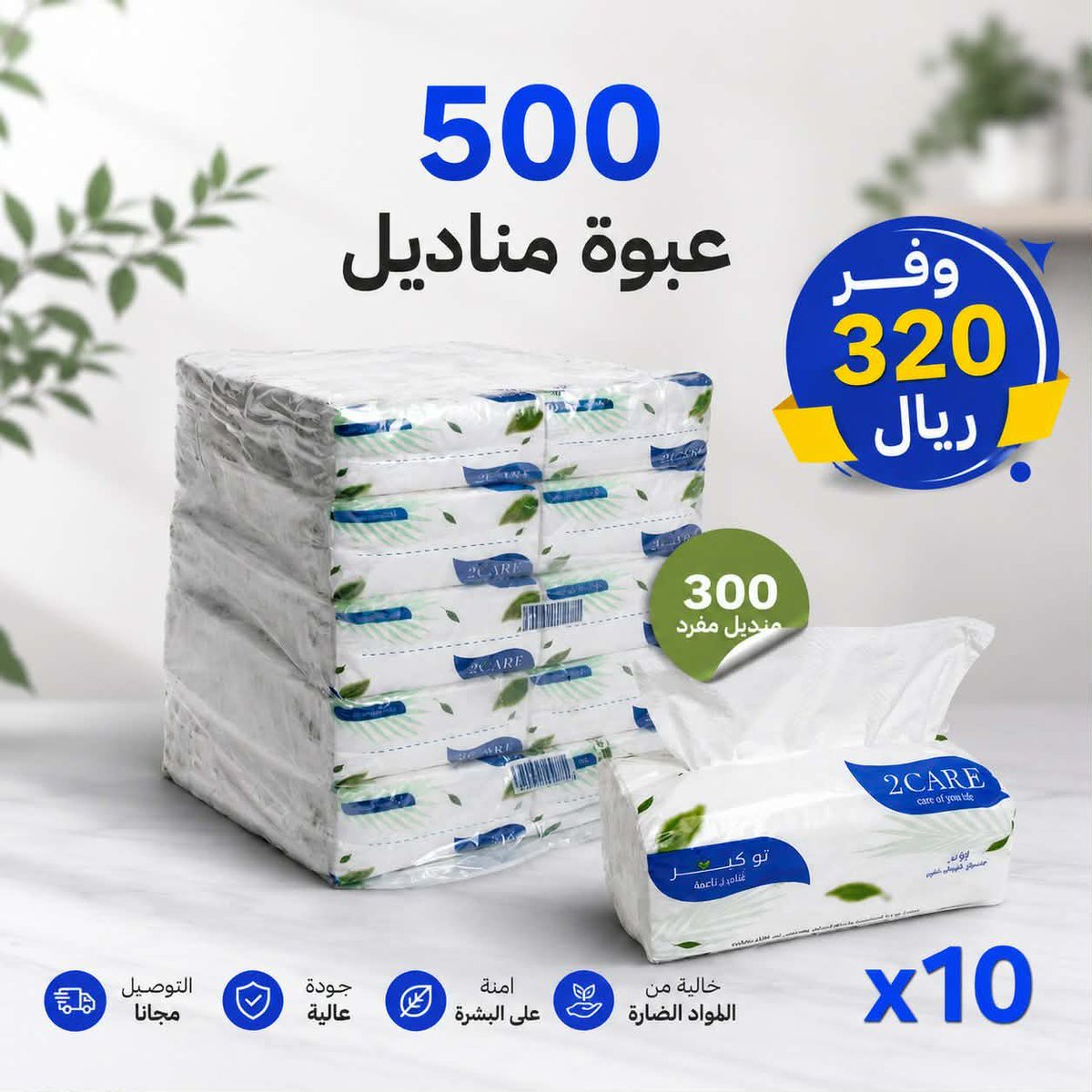 tocare2030's tweet photo. 🚨 عرض التوفير الأقوى لفترة محدودة! 🚨
وفر 320 ريال واحصل على 500 عبوة مناديل بجودة عالية ونعومة فائقة على البشرة. 🧻✨
✅ 300 منديل في العبوة
✅ خالية من المواد الضارة
✅ توصيل مجاني 🚚
🎁 استخدم كود الخصم: H10
🔗 اطلب الآن من هنا: ضعي رابط المتجر هنا

https://t.co/Ip9wGJmPm6

⏳ لا تفوّت الفرصة... العرض لفترة محدودة والكمية محدودة! 💙