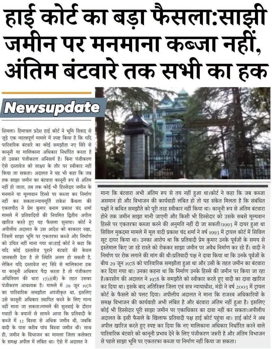 Sain_INC's tweet photo. हाई कोर्ट का बड़ा फैसला:साझी जमीन पर मनमाना कब्जा नहीं, अंतिम बंटवारे तक सभी का हक
Newsupdate 📰
#NewsUpdate #newsfeed
#NewsFlash #himachalpradesh
#shimla #news
#newstoday #newspaper
#NewsAlert #highlights
#follower https://t.co/ow5UgopQ1y