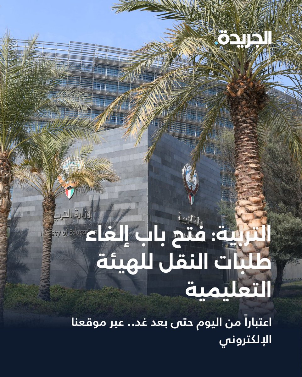 aljarida's tweet photo. التربية: فتح باب إلغاء طلبات النقل للهيئة التعليمية

• اعتباراً من اليوم حتى بعد غد.. عبر موقعنا الإلكتروني

https://t.co/ITjAUat36w https://t.co/EbsaS3DpaZ