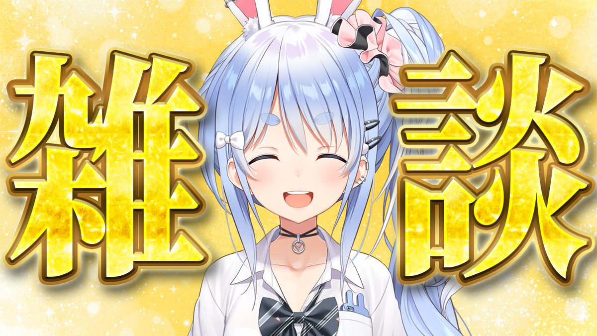 usadapekora's tweet photo. このあと21時からは🌟

💛 兎田ぺこら、奇跡の雑談 💛

ミラクル雑談きｔらああああああああああああああああああああああああああああああああああああああああ‼

話したい事がありまくりぺこ🥳

▽待機所▽
https://t.co/ghoz3T3xLY https://t.co/tVbjXby8Hc