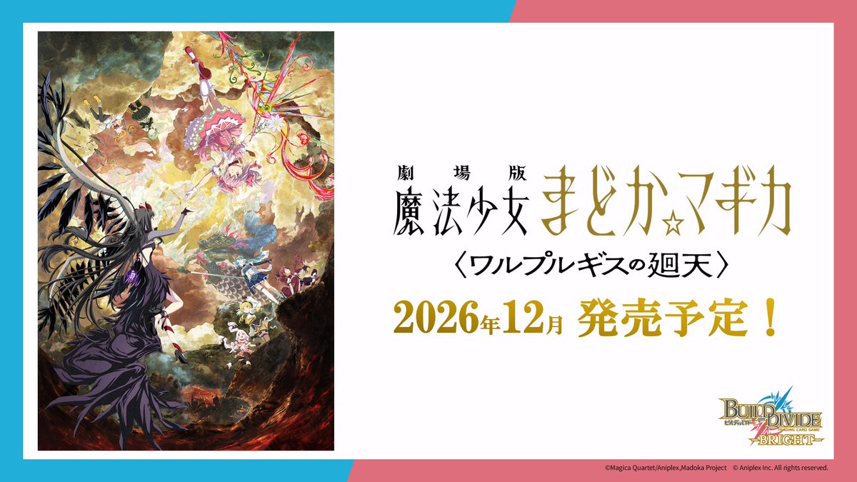 build_divide's tweet photo. ✧˙⁎⋆
  劇場版 魔法少女まどか☆マギカ
　    〈ワルプルギスの廻天〉
   　🎊2026年12月発売予定🎊
　　 　　　　　　  　　　  　⋆⁎˙✧

プレミアムブースターとして販売予定！
新規描き下ろしイラストを収録！

続報をお楽しみに✨

#まどかマギカ
#ビルディバイドブライト https://t.co/4HRFoiGNSe