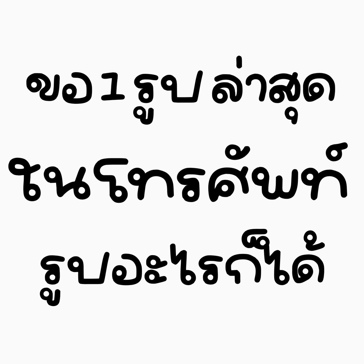 kaewsterrr's tweet photo. ขออออ คนละ 1 รูปล่าสุดในโทรศัพท์
รูปอะไรก็ได้ จัดมาาาาาาาาาา 📸🏞️ https://t.co/Ire1r0B5fX
