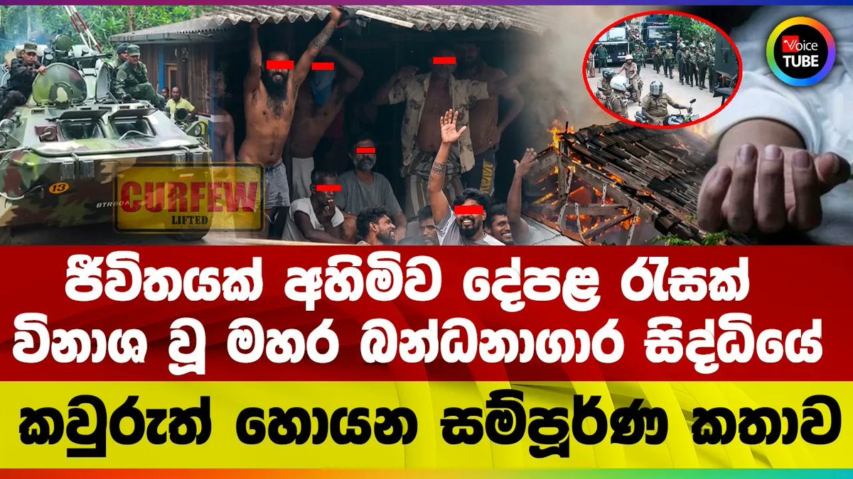 VoiceTubelk's tweet photo. 🛑ජීවිතයක් අහිමිව දේපළ රැසක් විනාශ වූ මහර බන්ධනාගාර සිද්ධියේ කවුරුත් හොයන සම්පූර්ණ කතාව https://t.co/hLQvKAriSg #maharaprison #fullstory #LKA #VoiceTube #SriLanka #Politics https://t.co/fCVUylIF8Y