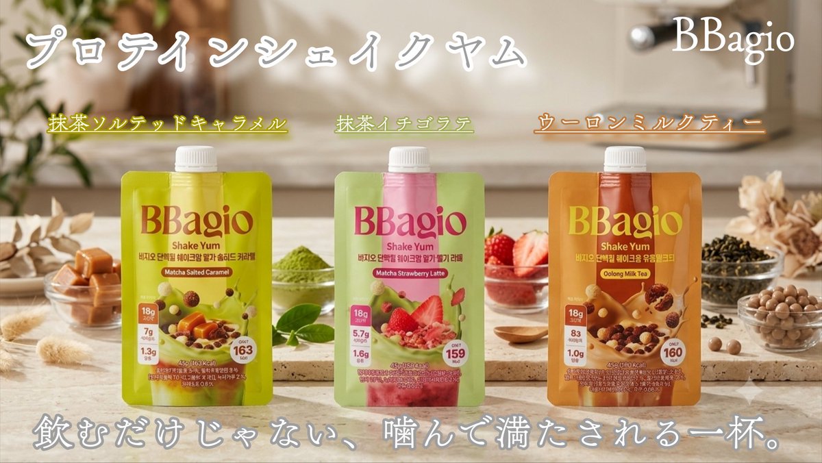 pp_ksm's tweet photo. プロテインシェイクヤム
#PR @dr_bbagio_jp 
抹茶ソルテッドキャラメル味
抹茶イチゴラテ味
ウーロンミルクティー味

高タンパクで低糖質
水や牛乳に混ぜるのがおすすめ
クランチ、コーンフレーク、オートボールなどの
トッピングが豊富に入っており
噛みごたえがあるため満足感や腹持ちに優れている！ https://t.co/UdSB9dUZDz