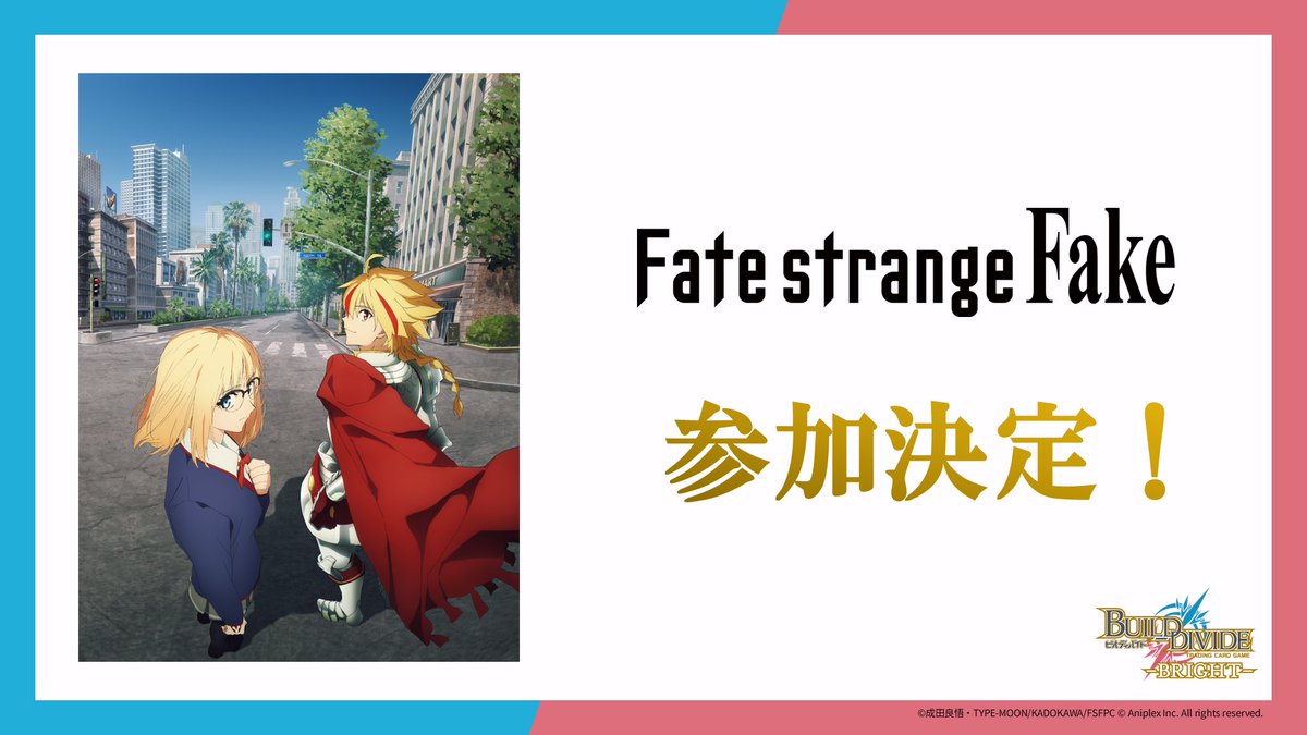 build_divide's tweet photo. ◤￣￣￣￣￣￣￣￣￣￣￣￣◥
TVアニメ『Fate/strange Fake』
      　   🎊参加決定🎊
◣＿＿＿＿＿＿＿＿＿＿＿＿◢

#ビルディバイドブライト に参加決定！！

続報をお楽しみに！

#strangefake　#ストレンジフェイク https://t.co/47gNAajlmp