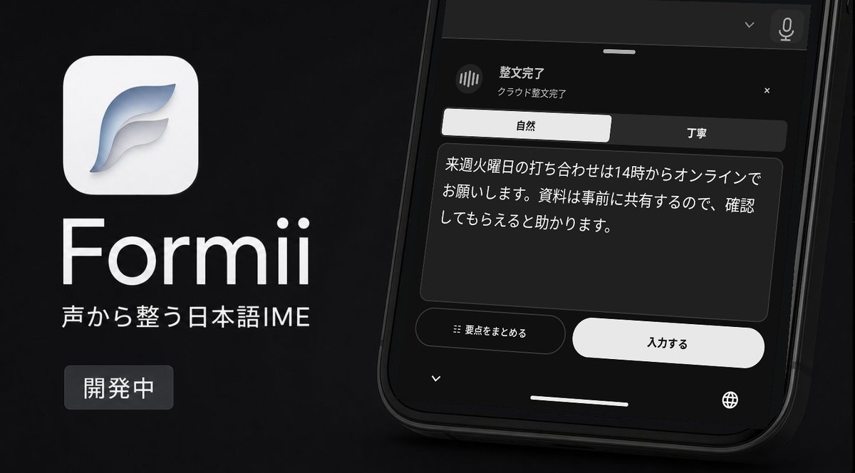 comfties's tweet photo. 声で話した内容を、読みやすい文章に整えてそのまま入力できる日本語IME「Formii」を個人開発しています。
普段のフリック入力にも対応。現在はクローズドβに向けて、音声認識と日本語変換の品質を調整中です。
まだ課題はありますが、少しずつ形になってきました。
#個人開発 #Android https://t.co/1SVGxTq5Vv