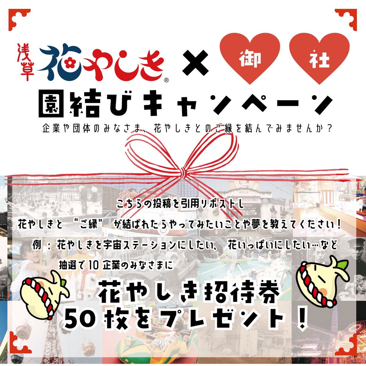 hanayashiki1853's tweet photo. ⭐️園結びキャンペーン⭐️

8月7日は「花やしきの日」🌸

花やしきとの"ご縁"、結んでみませんか？

企業や団体の方々を対象とした　#花やしき　初の施策"園結びキャンペーン"開催決定✨

応募いただいた企業や団体の方のうち10社に抽選でなんと招待券50枚をプレゼント！

詳しくはリプ欄から👀

#プレゼントキャンペーン